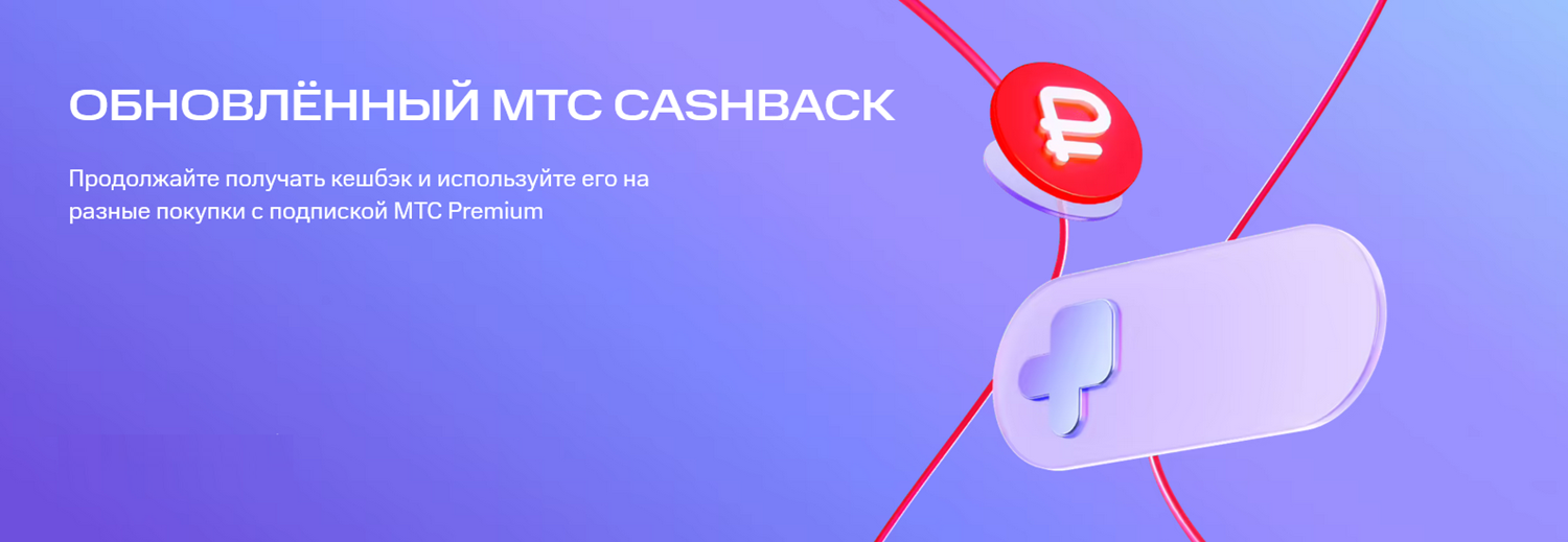 Программа "МТС Cashback" и "МТС Premium"
